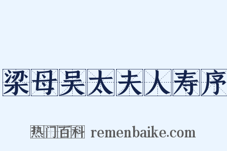 梁母吴太夫人寿序是什么意思的图片